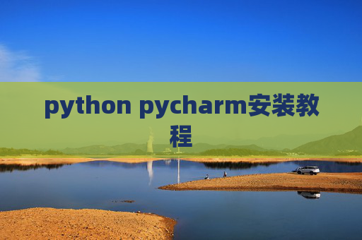 python pycharm安装教程