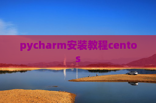 pycharm安装教程centos