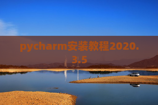pycharm安装教程2020.3.5